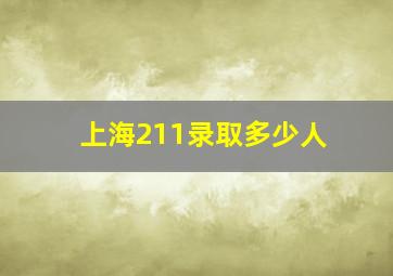 上海211录取多少人