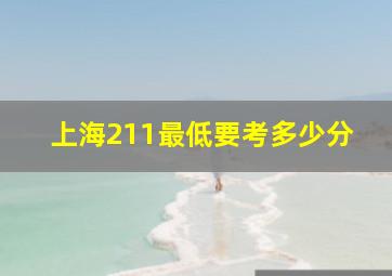 上海211最低要考多少分