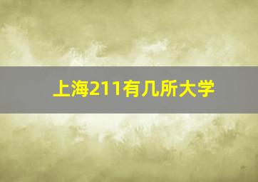 上海211有几所大学