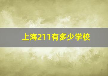 上海211有多少学校