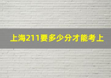 上海211要多少分才能考上