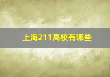 上海211高校有哪些