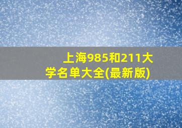 上海985和211大学名单大全(最新版)