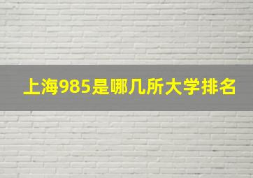 上海985是哪几所大学排名