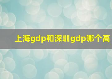 上海gdp和深圳gdp哪个高