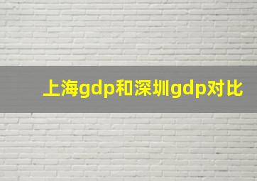 上海gdp和深圳gdp对比