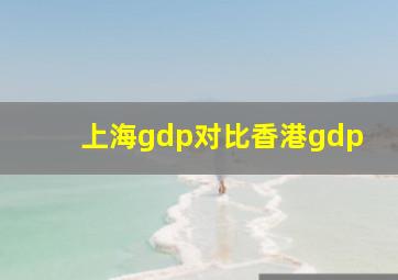 上海gdp对比香港gdp