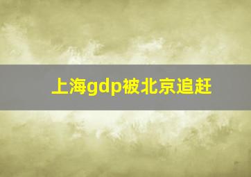 上海gdp被北京追赶