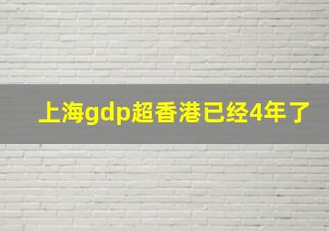 上海gdp超香港已经4年了