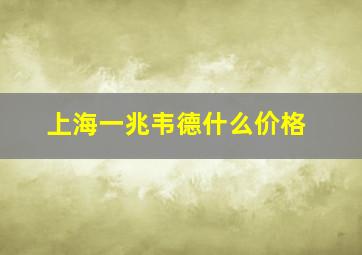 上海一兆韦德什么价格