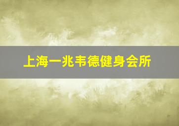 上海一兆韦德健身会所