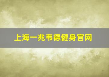 上海一兆韦德健身官网