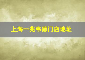 上海一兆韦德门店地址