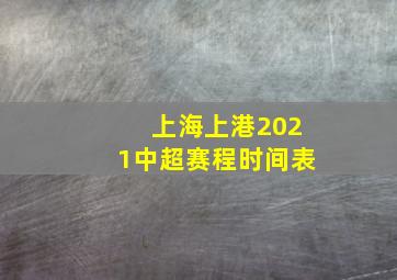 上海上港2021中超赛程时间表