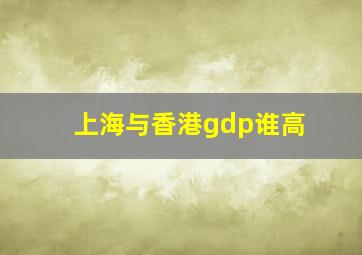 上海与香港gdp谁高