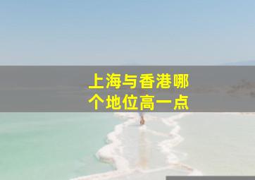 上海与香港哪个地位高一点