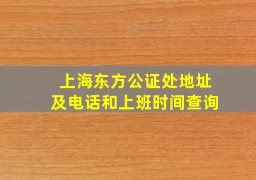 上海东方公证处地址及电话和上班时间查询