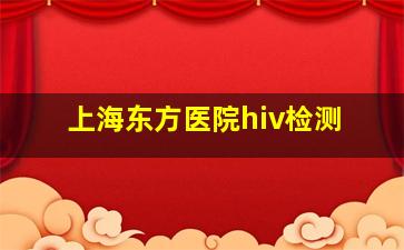 上海东方医院hiv检测