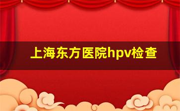 上海东方医院hpv检查