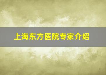 上海东方医院专家介绍