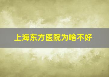 上海东方医院为啥不好