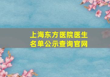 上海东方医院医生名单公示查询官网