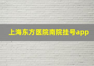 上海东方医院南院挂号app