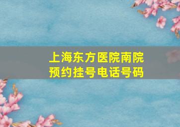 上海东方医院南院预约挂号电话号码