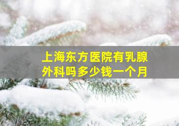 上海东方医院有乳腺外科吗多少钱一个月