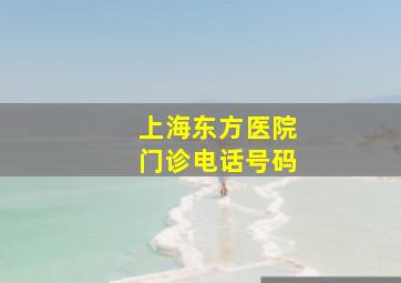 上海东方医院门诊电话号码