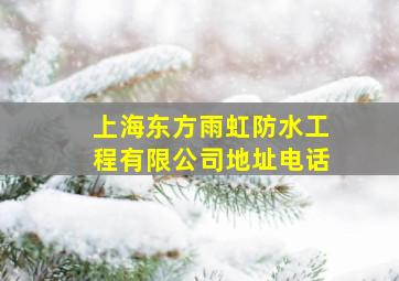 上海东方雨虹防水工程有限公司地址电话