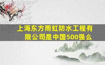 上海东方雨虹防水工程有限公司是中国500强么