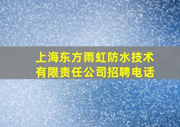 上海东方雨虹防水技术有限责任公司招聘电话