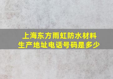 上海东方雨虹防水材料生产地址电话号码是多少