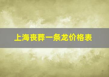 上海丧葬一条龙价格表