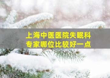 上海中医医院失眠科专家哪位比较好一点