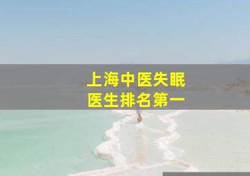 上海中医失眠医生排名第一