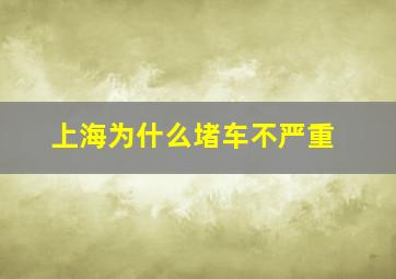 上海为什么堵车不严重