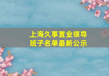 上海久事置业领导班子名单最新公示