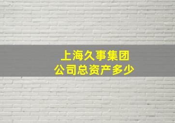 上海久事集团公司总资产多少