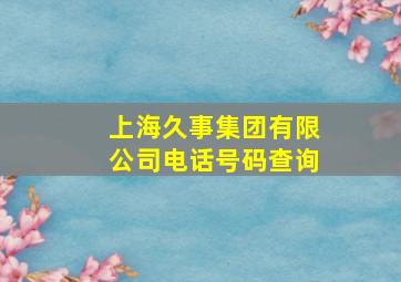 上海久事集团有限公司电话号码查询