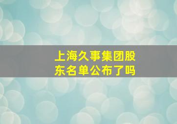 上海久事集团股东名单公布了吗