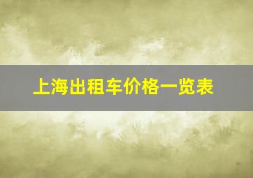 上海出租车价格一览表