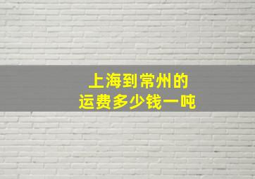 上海到常州的运费多少钱一吨