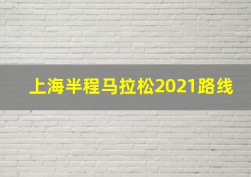 上海半程马拉松2021路线