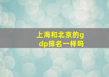 上海和北京的gdp排名一样吗