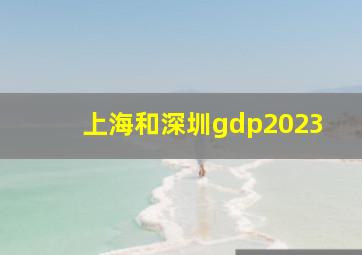 上海和深圳gdp2023