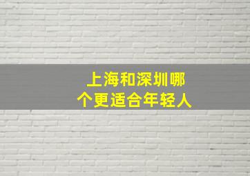 上海和深圳哪个更适合年轻人