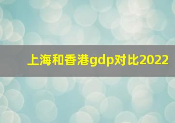 上海和香港gdp对比2022