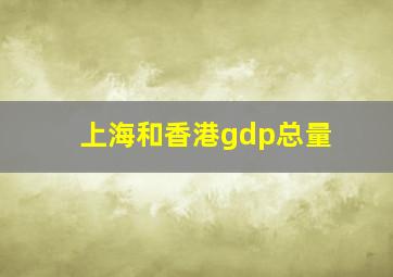 上海和香港gdp总量